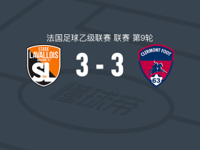拉瓦勒足球队近期表现_拉瓦勒足球俱乐部_拉瓦勒克莱蒙比赛结果