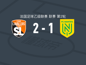 拉瓦勒足球俱乐部_拉瓦勒足球队近期表现_拉瓦勒克莱蒙比赛结果