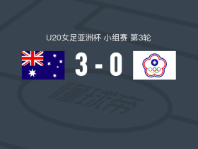 U20女足亚洲杯赛程_澳大利亚女足U20比赛结果_2026u20女足世界杯