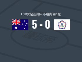 2026u20女足世界杯_U20女足亚洲杯赛程_澳大利亚女足U20比赛结果