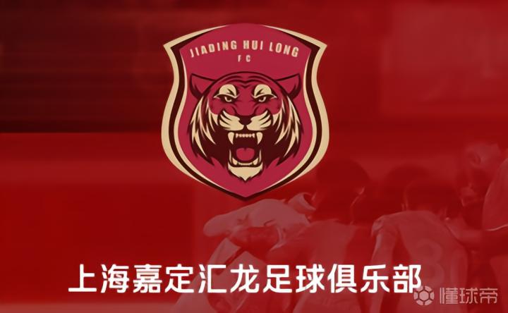 官方：上海嘉定汇龙申请变更注册协会为浙江足协；据悉将迁至宁波