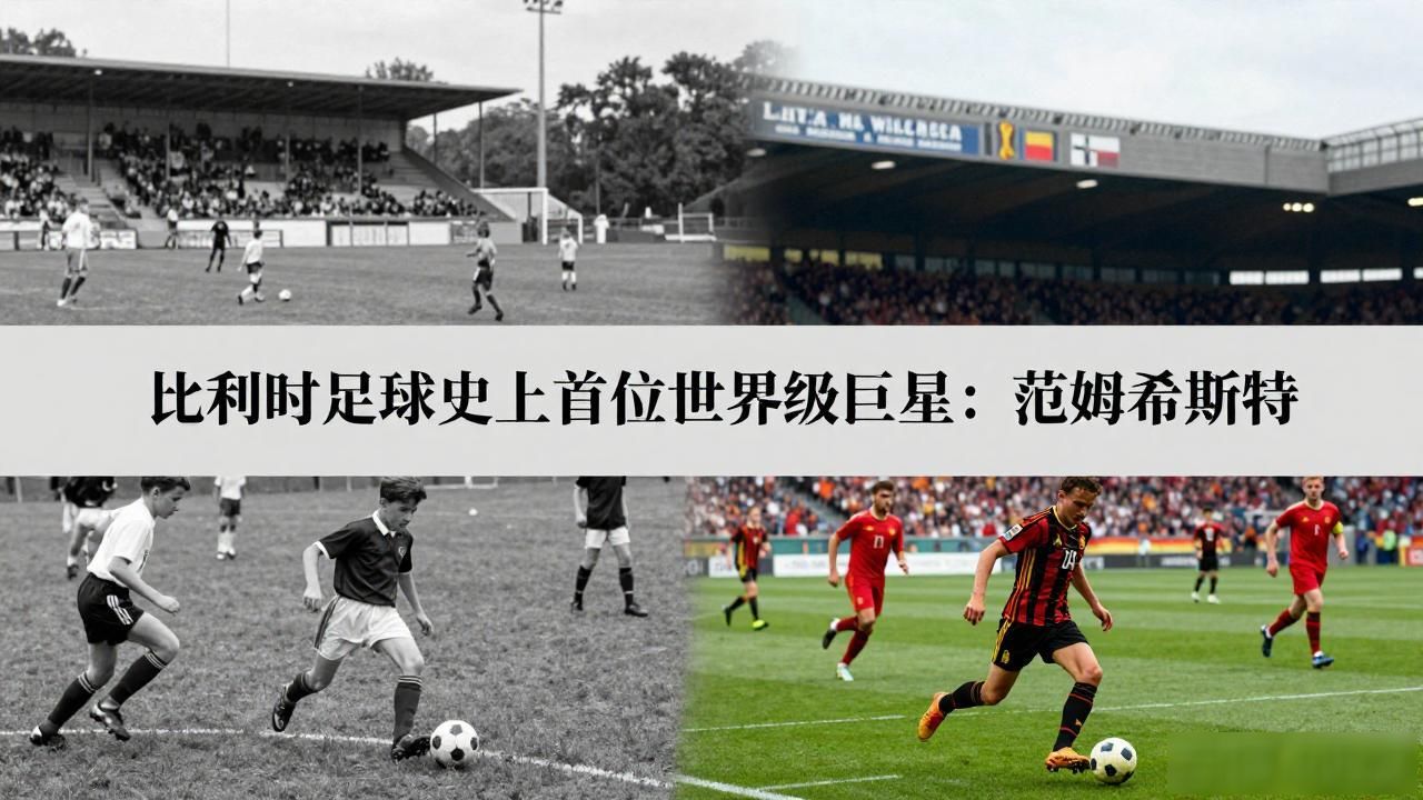 比利时足球史上首位世界级巨星：范姆希斯特