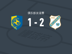 NK布拉沃球队分析_NK布拉沃比赛结果_布拉沃