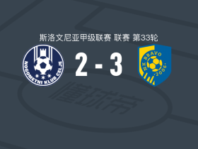 NK布拉沃比赛结果_布拉沃_NK布拉沃球队分析