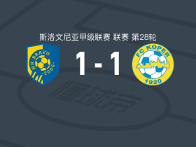 NK布拉沃比赛结果_NK布拉沃球队分析_布拉沃
